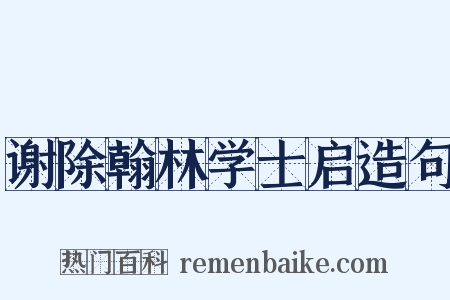谢除翰林学士启造句是什么意思的图片
